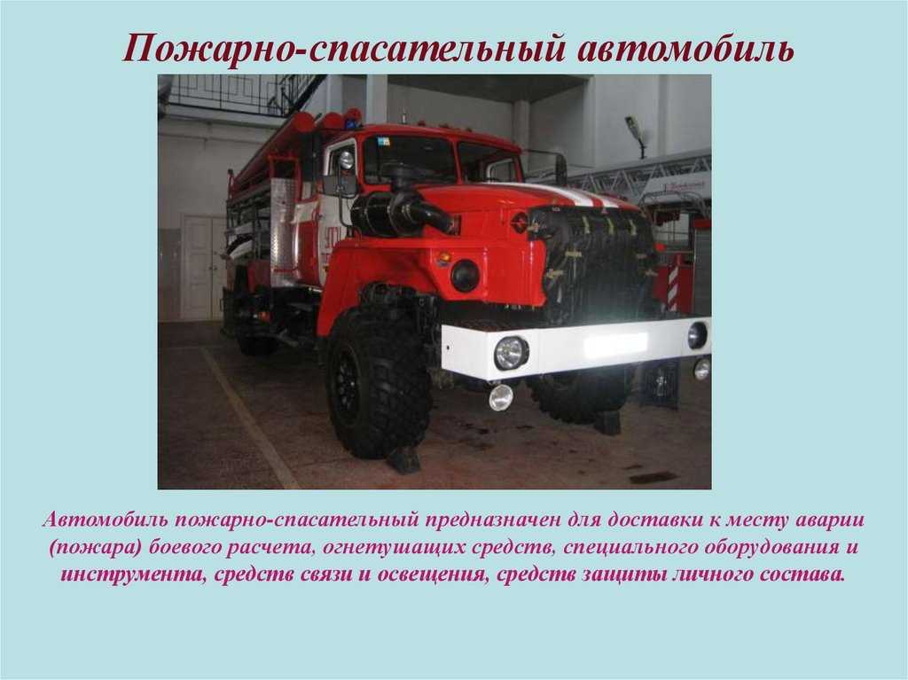 Использование пожарных автомобилей. Пожарные автомобили общего назначения. Пожарный автомобиль предназначен. Классификация пожарных автомобилей. Пожарные автомобили подразделяются.