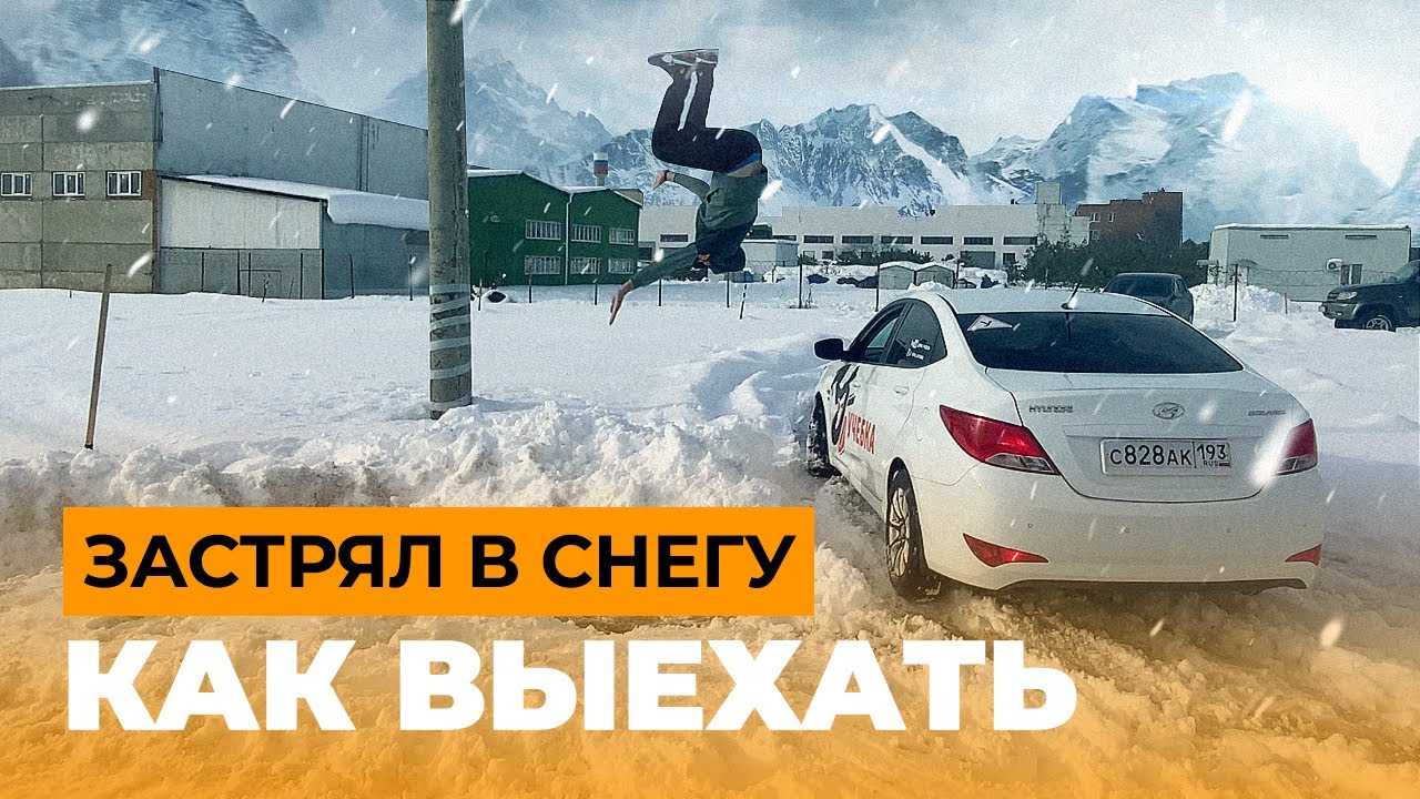 Застрял в снегу на машине как выехать. Как выехать если застрял в снегу. Как выехать из сугроба на механике. Как раскачать машину на механике если застрял в снегу.