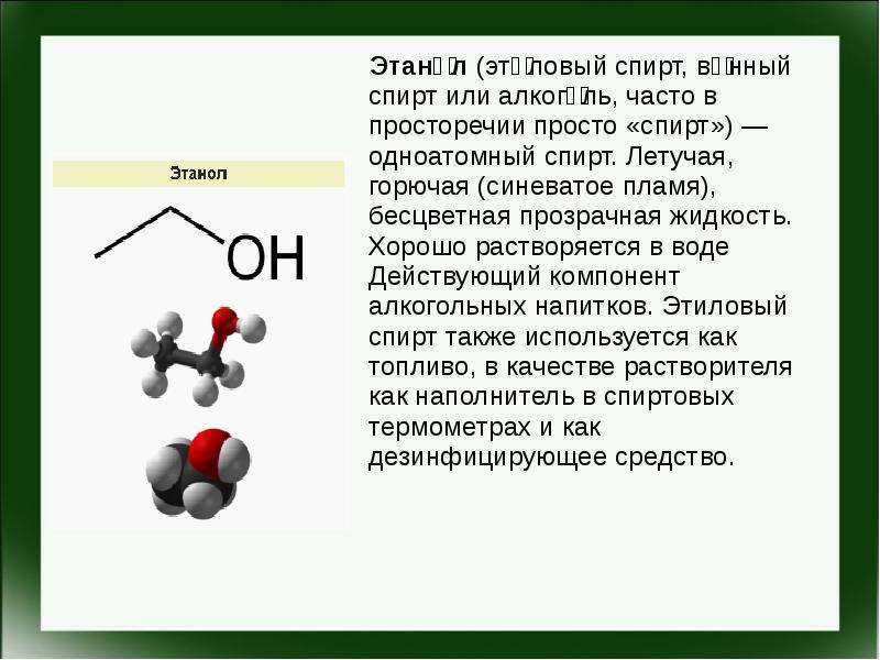 Определить этанол. Одноатомные спирты этиловый спирт. Органическое соединение этилового спирта. Винный спирт.