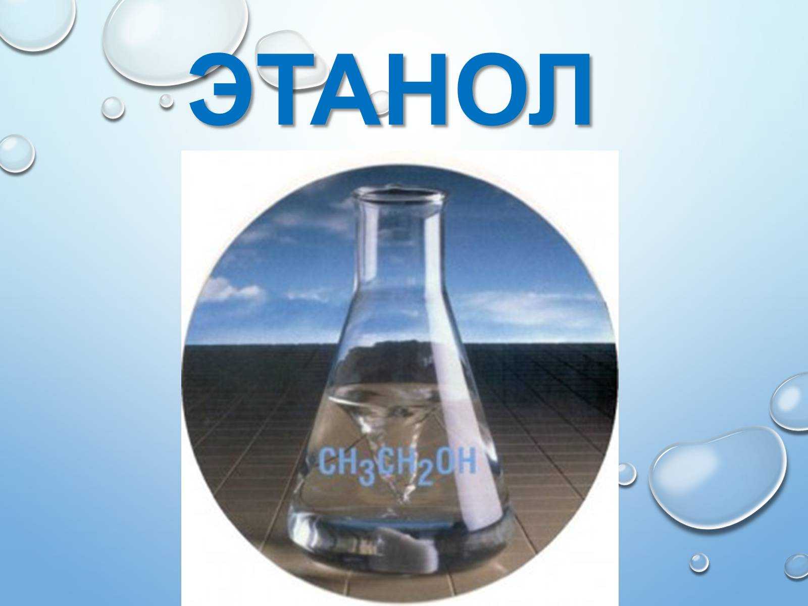 Этанол это. Этанол. Этиловый спирт химия. Этанол картинки. Этиловый спирт презентация.