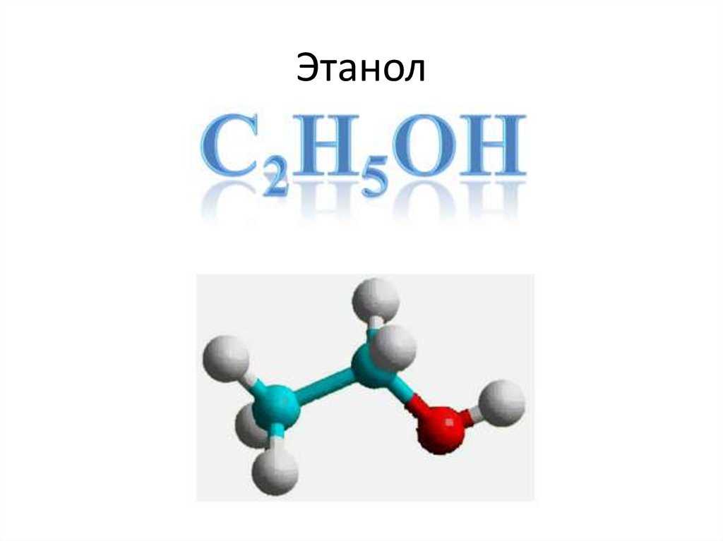 Химическая схема спирта