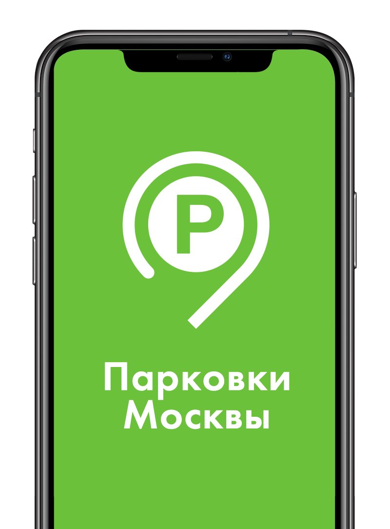Парковки москвы приложение