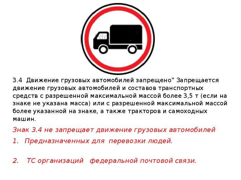 Законное право на транспортное средство. Знак движение грузовиков запрещено. Проезд грузовым ТС запрещён знак. Движение запрещено с табличкой для грузовых автомобилей. Дорожный знак 3.4 движение грузовых автомобилей запрещено.