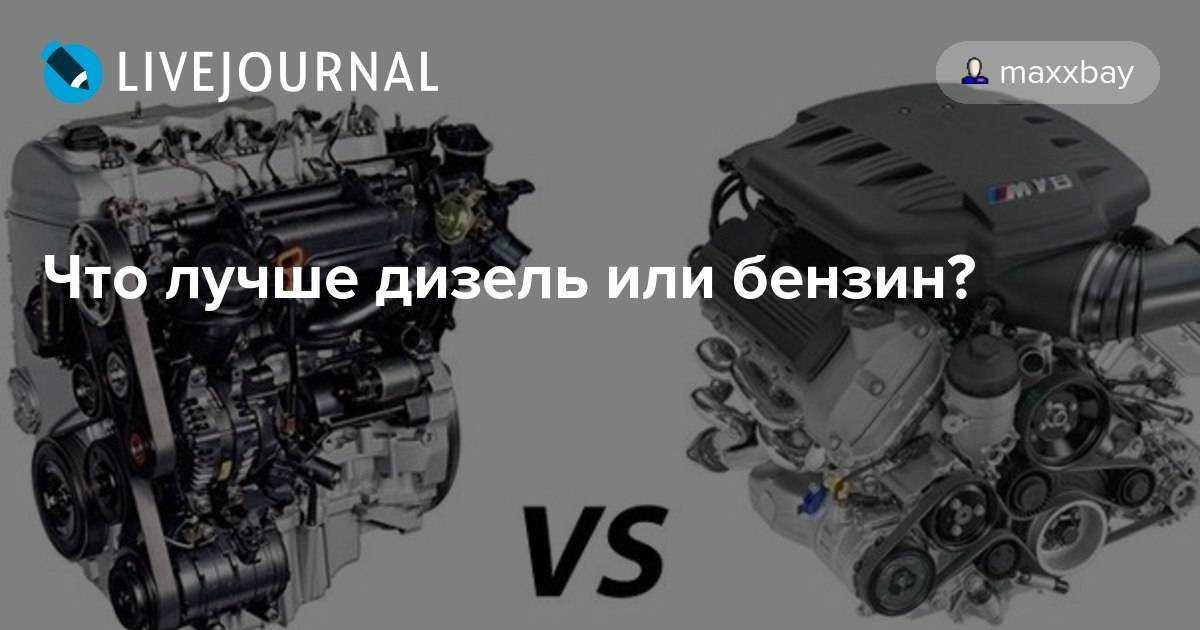 Чем отличается дизельный двигатель от бензинового двигателя. Сравнение дизельного и бензинового двигателя. Что лучше дизель или бензиновый двигатель. Какой двигатель лучше бензиновый или дизельный. Что лучше бензин или дизель.