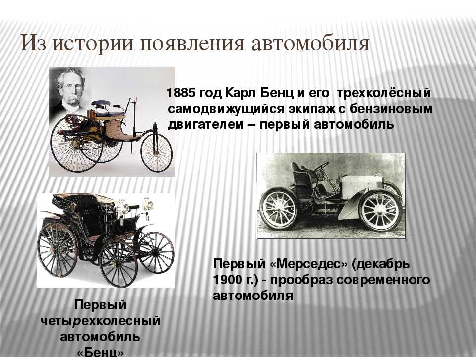 Текст первых машин. История возникновения автомобиля. Появление первого автомобиля. История появления первого автомобиля. История создания первого автомобиля.